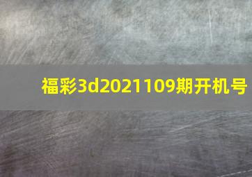 福彩3d2021109期开机号