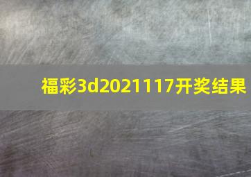 福彩3d2021117开奖结果