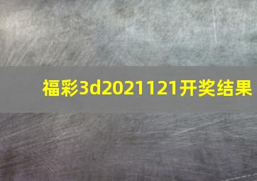 福彩3d2021121开奖结果