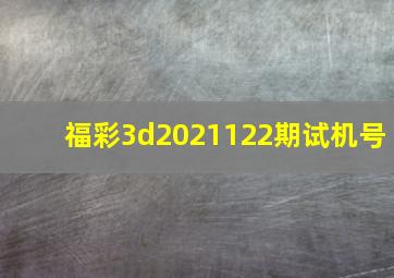 福彩3d2021122期试机号