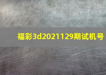 福彩3d2021129期试机号