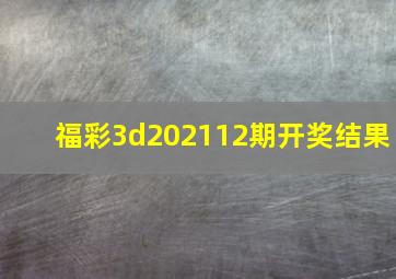 福彩3d202112期开奖结果