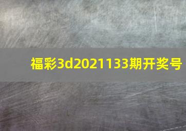 福彩3d2021133期开奖号