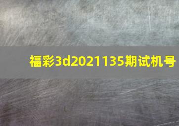 福彩3d2021135期试机号