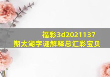 福彩3d2021137期太湖字谜解释总汇彩宝贝