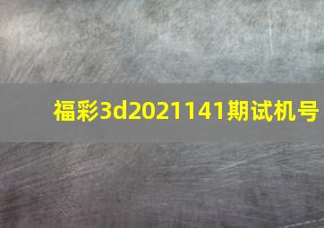 福彩3d2021141期试机号