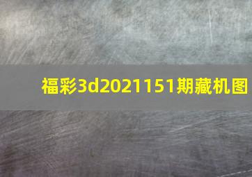 福彩3d2021151期藏机图