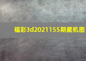 福彩3d2021155期藏机图