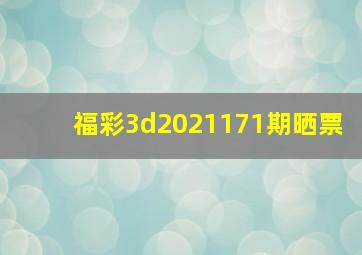 福彩3d2021171期晒票