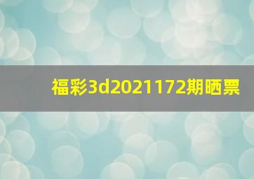 福彩3d2021172期晒票