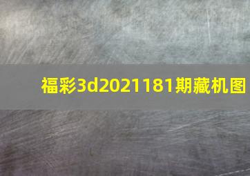 福彩3d2021181期藏机图