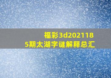 福彩3d2021185期太湖字谜解释总汇