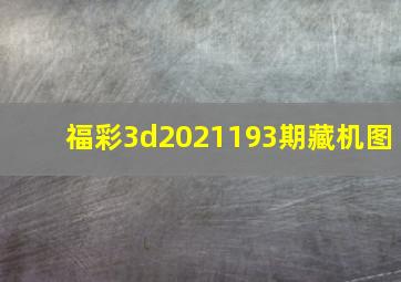 福彩3d2021193期藏机图