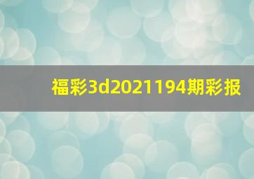 福彩3d2021194期彩报