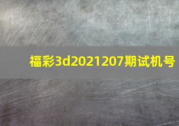 福彩3d2021207期试机号