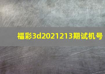 福彩3d2021213期试机号