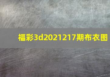 福彩3d2021217期布衣图