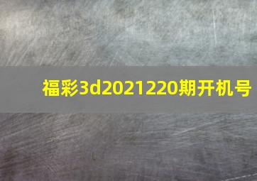 福彩3d2021220期开机号