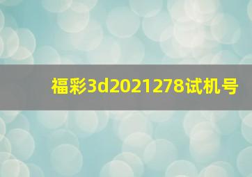 福彩3d2021278试机号