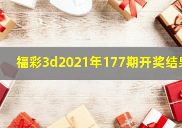 福彩3d2021年177期开奖结果