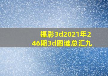 福彩3d2021年246期3d图谜总汇九