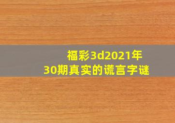 福彩3d2021年30期真实的谎言字谜