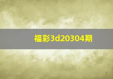 福彩3d20304期