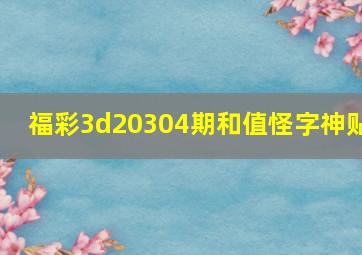 福彩3d20304期和值怪字神贴