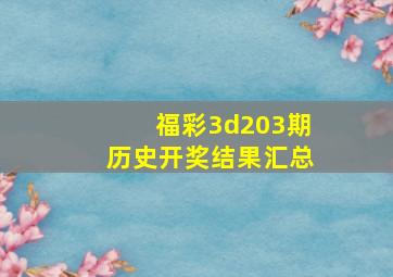 福彩3d203期历史开奖结果汇总