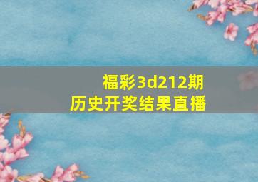 福彩3d212期历史开奖结果直播