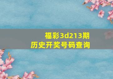 福彩3d213期历史开奖号码查询