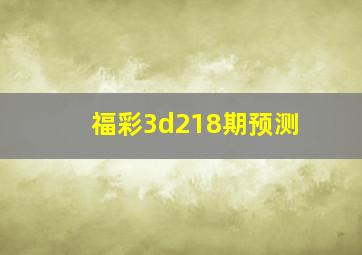 福彩3d218期预测