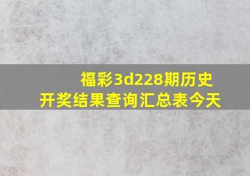 福彩3d228期历史开奖结果查询汇总表今天