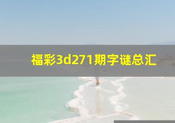 福彩3d271期字谜总汇