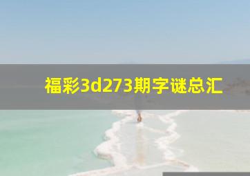 福彩3d273期字谜总汇