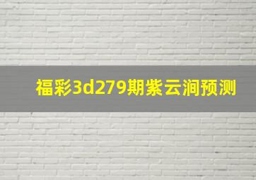 福彩3d279期紫云涧预测