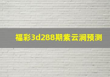 福彩3d288期紫云涧预测