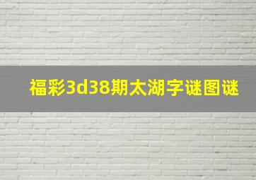 福彩3d38期太湖字谜图谜