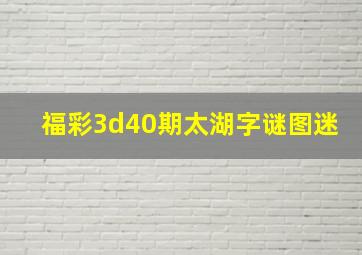 福彩3d40期太湖字谜图迷