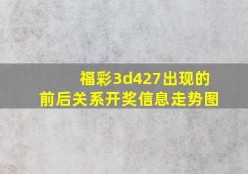 福彩3d427出现的前后关系开奖信息走势图