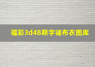 福彩3d48期字谜布衣图库