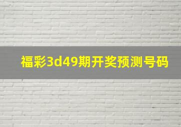 福彩3d49期开奖预测号码