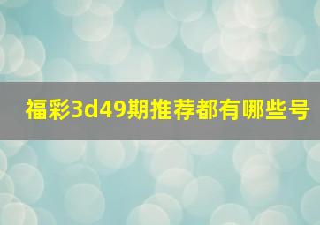 福彩3d49期推荐都有哪些号