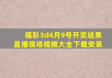 福彩3d4月9号开奖结果直播现场视频大全下载安装