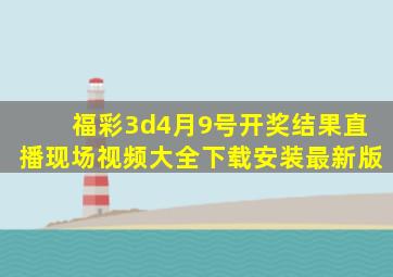 福彩3d4月9号开奖结果直播现场视频大全下载安装最新版