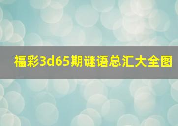 福彩3d65期谜语总汇大全图