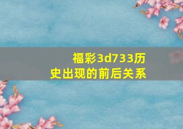 福彩3d733历史出现的前后关系