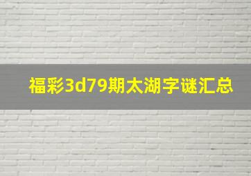 福彩3d79期太湖字谜汇总