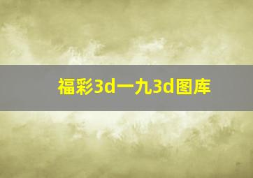 福彩3d一九3d图库