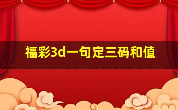 福彩3d一句定三码和值